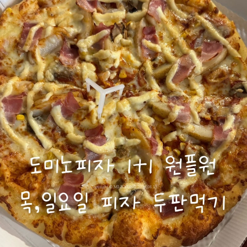 도미노피자 원플원 1+1 할인 | 목요일 일요일 두 판 즐기는 방문포장 꿀팁