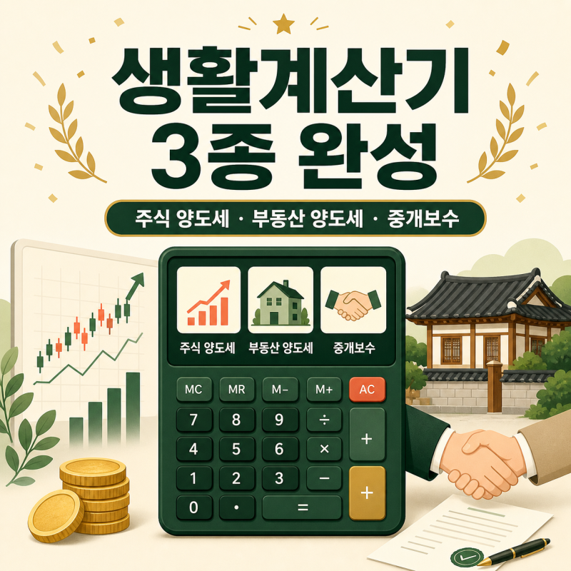 생활계산기 3종을 완성했습니다｜주식 양도세·부동산 양도세·중개보수 한곳에서 계산하기