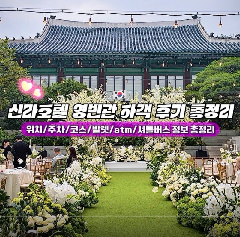 신라호텔 영빈관 결혼식 하객 후기 총정리 (위치/주차/식사 코스/발렛/atm/셔틀버스 정보)