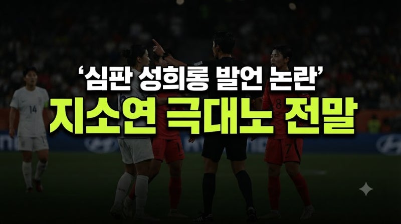 배선영 심판 및 주심의 생리 발언 논란에 분노한 지소연 사연부터 인스타 계정, 나무위키 프....
