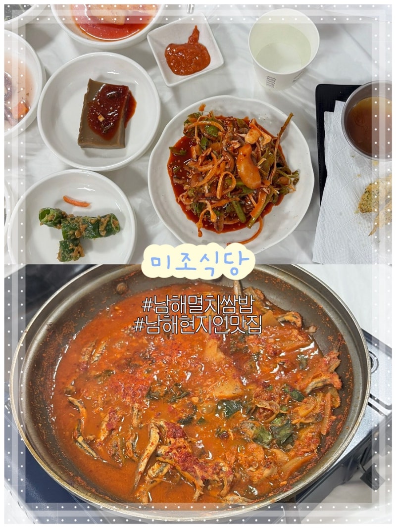[남해여행] 미조식당 쏠비치 근처 멸치쌈밥 현지인 많은곳