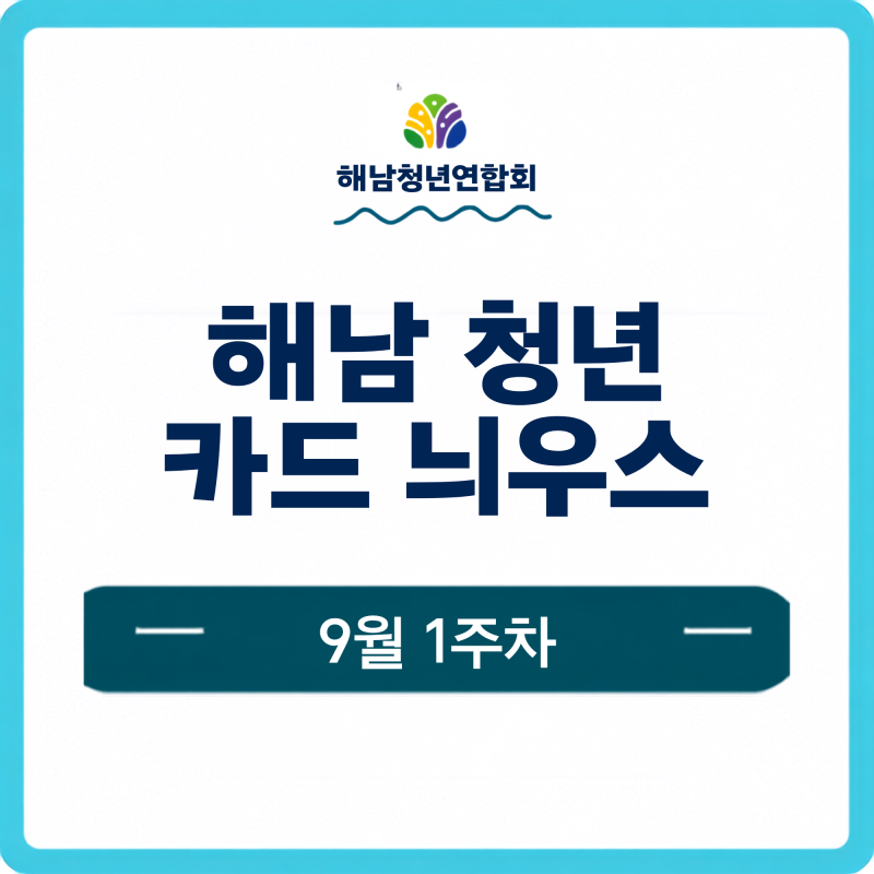 [9월 1주차] 해남 청년 카드뉴스｜해남사랑상품권 9월 할인·해남군 채용·문화행사