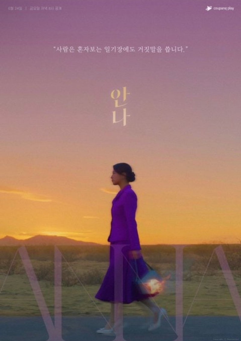 [드라마] 안나 감독판 | 거짓말이 낳은 거대한 파국, 쿠팡플레이