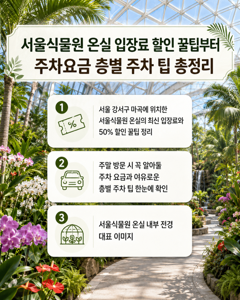 서울식물원 온실 입장료 할인 꿀팁부터 주차요금 층별 주차 팁 총정리