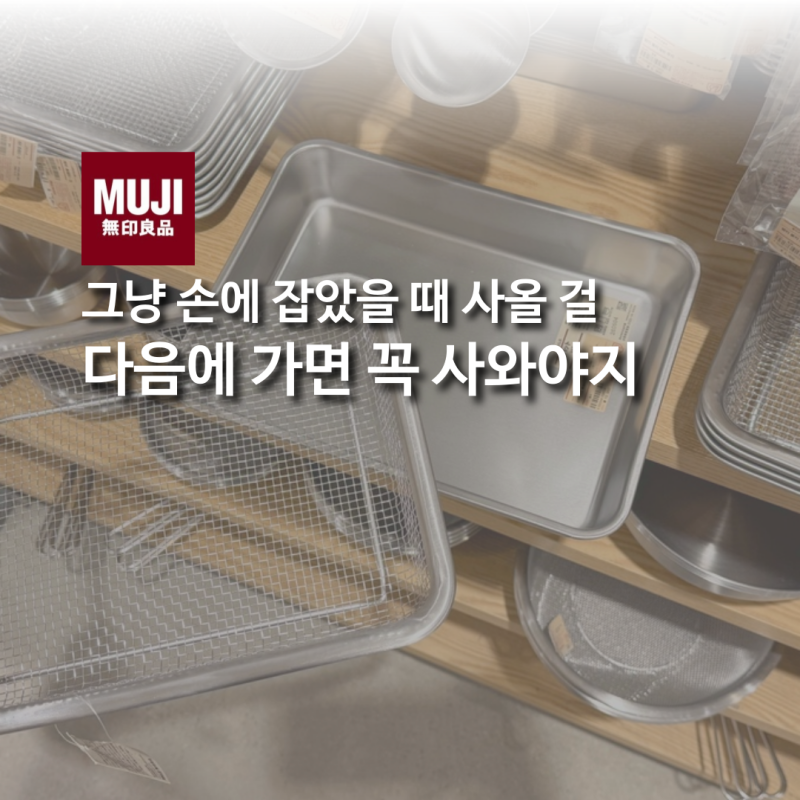 왜 안 샀을까 자꾸 아른거리는 무인양품 추천템