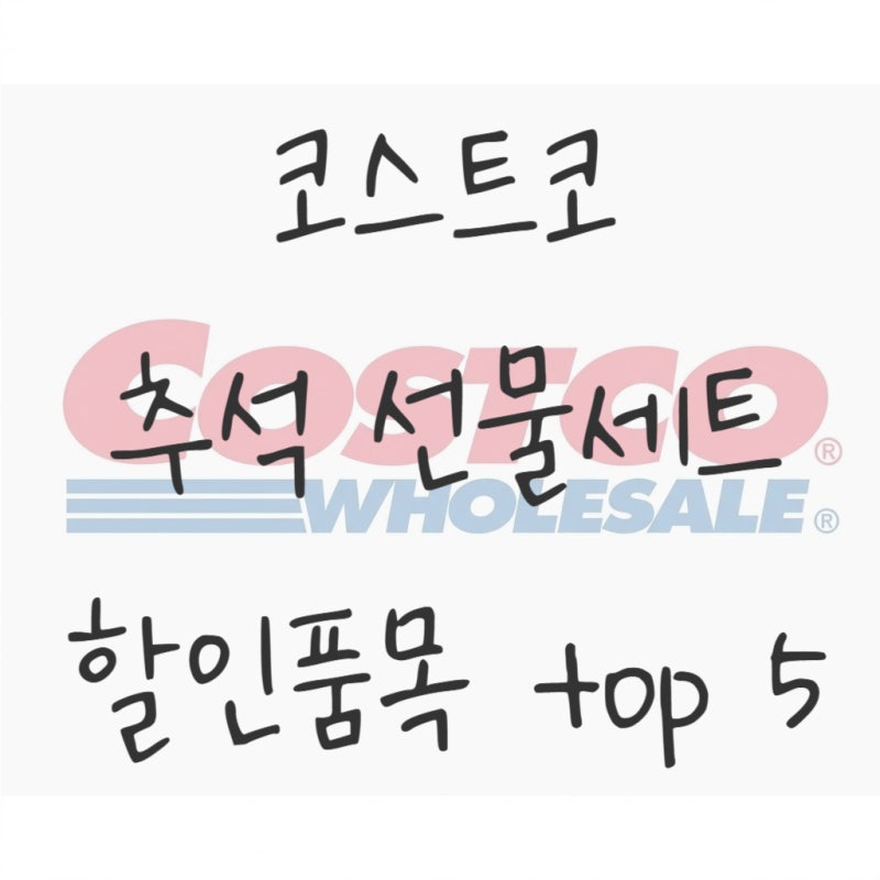 코스트코 추석 선물세트 할인 총정리! 스팸·참치·과일·홍삼 (바쁜 직장인 필독)