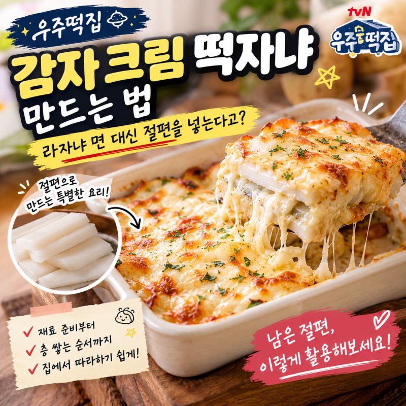 우주떡집 감자 크림 떡자냐 만드는 법, 라자냐 면 대신 절편을 넣는다고?