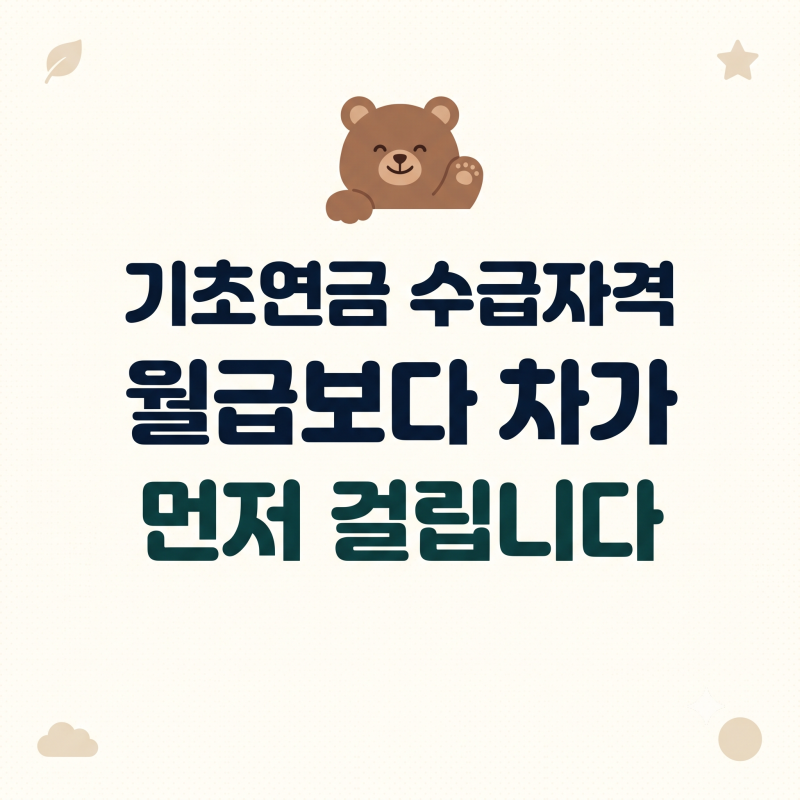 기초연금 수급자격, 월급보다 차가 먼저 걸립니다