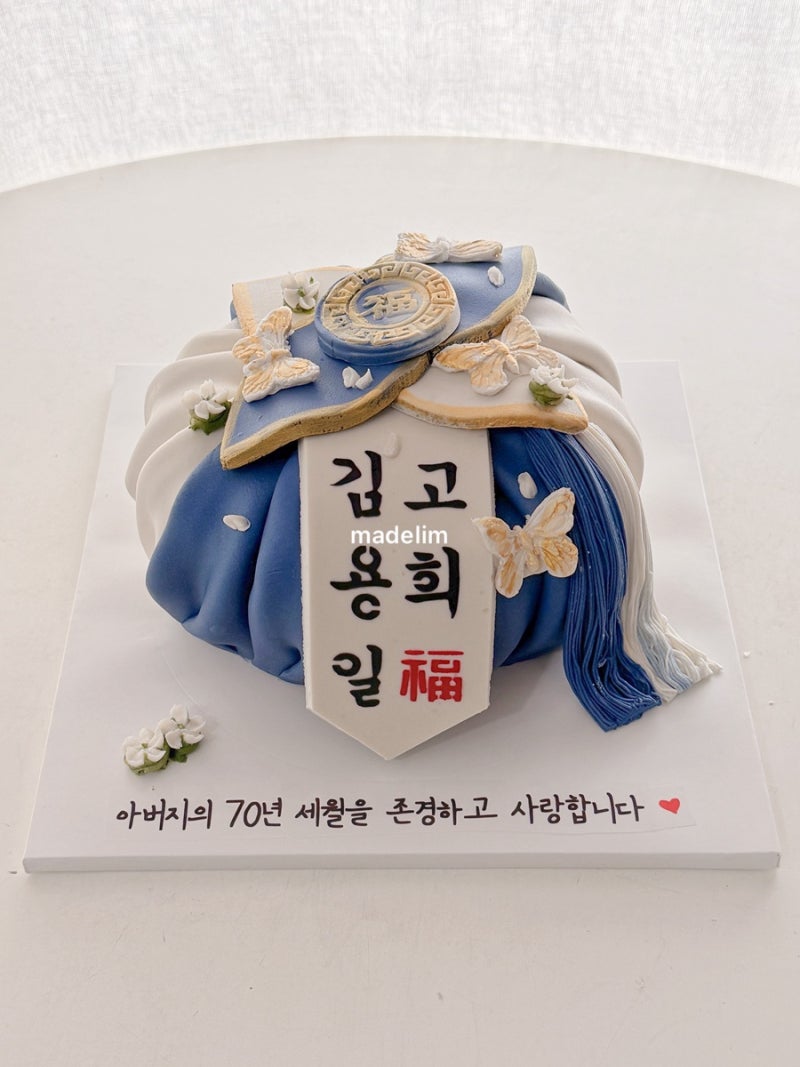 대구 칠순 보자기케이크 아버지의 70년을 축하하며 김용희 고희 福 마음까지 담은 특별한 떡....