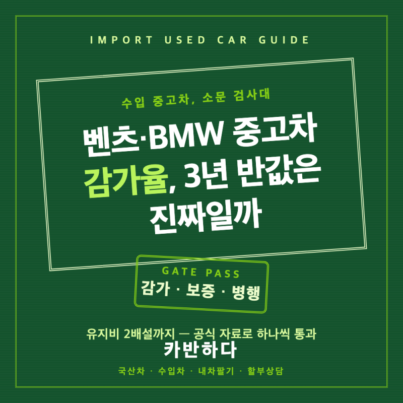 [카반하다] 벤츠·BMW 중고차 감가율,3년 반값은 진짜일까?