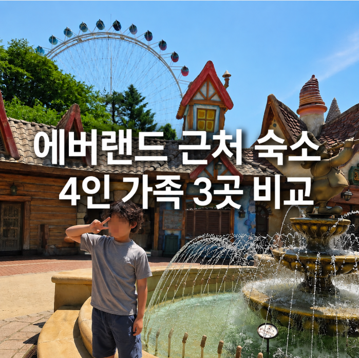 용인 에버랜드 근처 숙소 어디로 갈까? 4인 가족 객실 가격과 실제 거리 비교