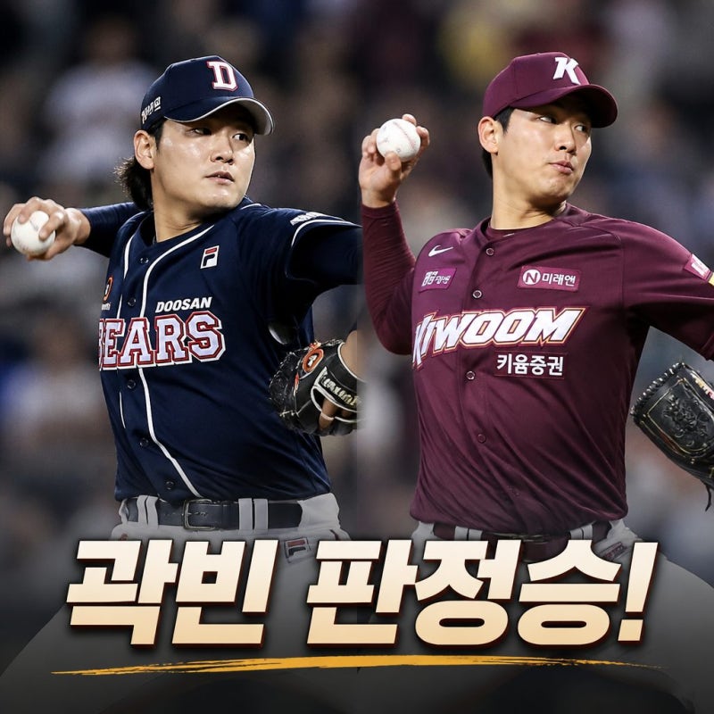 곽빈 안우진 160km 맞대결 승자는 누구인가