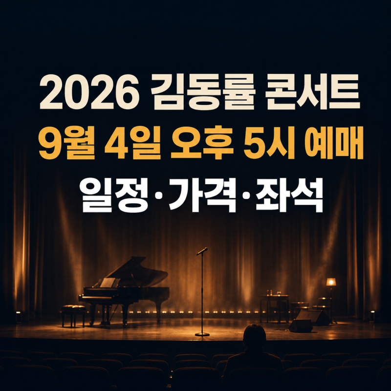 2026 김동률 콘서트 ‘오래된 노래’ 티켓 예매 9월 4일 오픈｜일정·가격·좌석 총정리