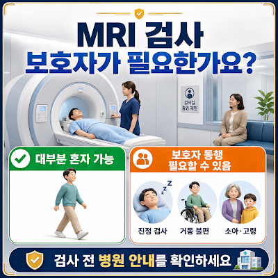 MRI 검사도 보호자가 필요한가요?｜보호자가 필요한 대학병원 검사 안내