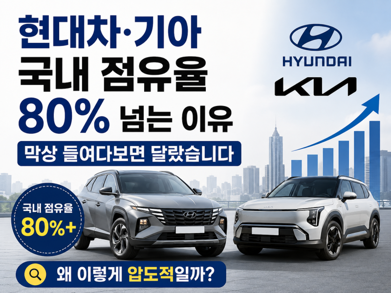 현대차·기아 국내 점유율 80% 넘는데 독주가 예전 같지 않은 이유