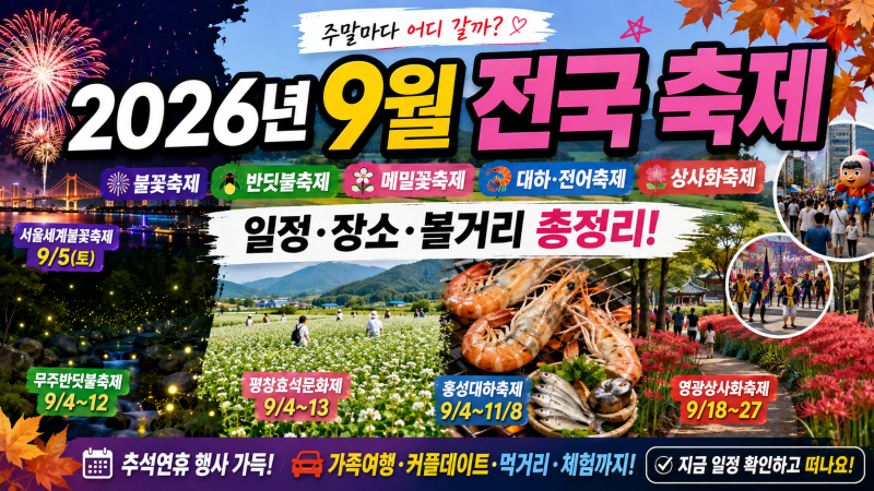2026년 9월 전국 축제 일정 총정리｜서울 불꽃축제·무주 반딧불·메밀꽃·대하·상사화까지
