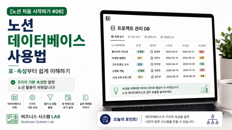 [노션 처음 시작하기 #06]노션 데이터베이스 사용법｜표·속성부터 쉽게 이해하기