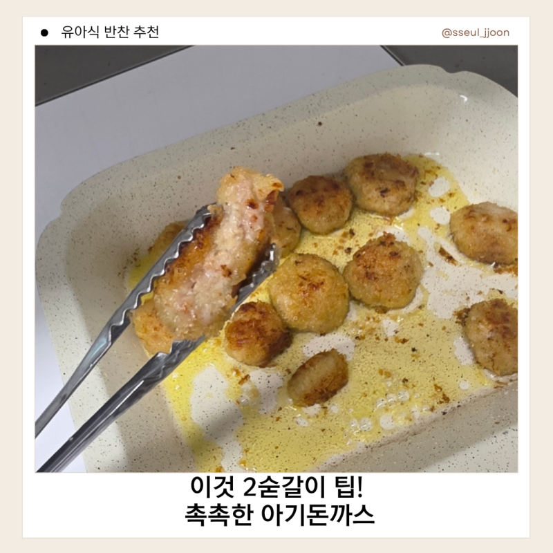 유아식 반찬 아기돈까스 만들기 육즙 가득 돼지고기 미니돈까스