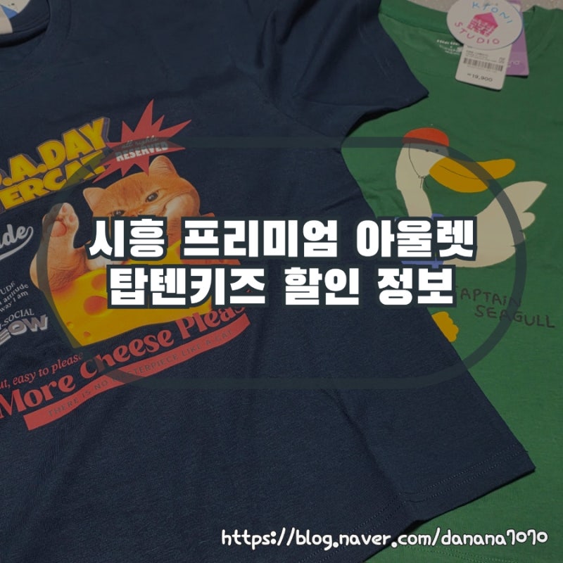 시흥 신세계 프리미엄 아울렛 키즈블라썸 탑텐키즈 할인 정보