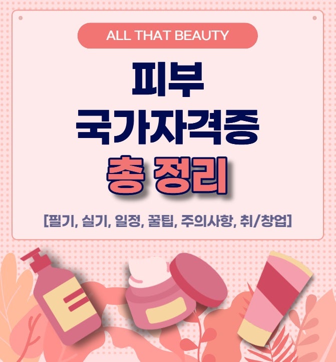 서면피부미용학원 국가자격증 과제 및 시험비용 응시정보 모음