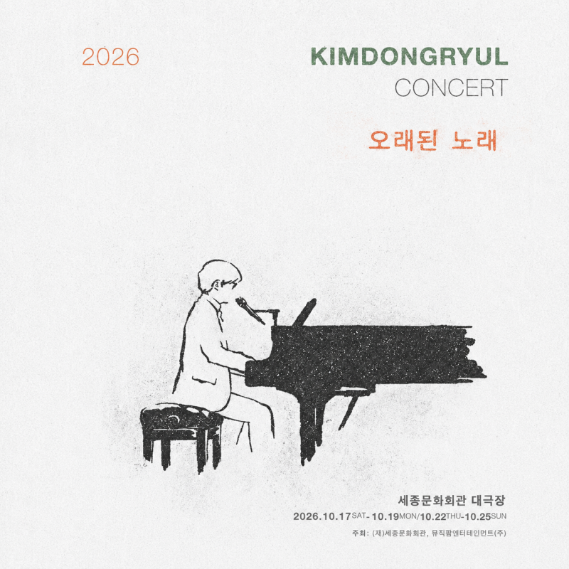 김동률 콘서트 2026 오래된 노래 티켓팅｜가격·좌석·세종문화회관 일정·예매방법