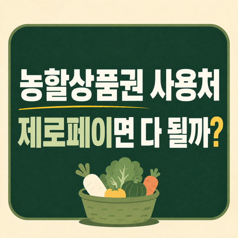 농할상품권 사용처, 제로페이 가맹점이면 다 되는 걸까?!