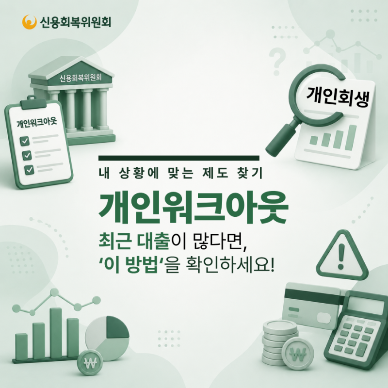 신용회복위원회 개인워크아웃, 최근 대출이 많다면 먼저 확인하세요 (ft. 신용취약대출?)
