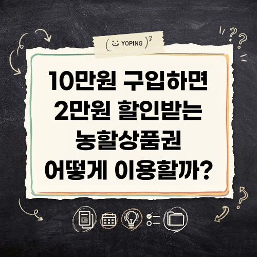10만원 구입하면 2만원 할인해 준다는 농할상품권 구매 방법 사용처 총정리