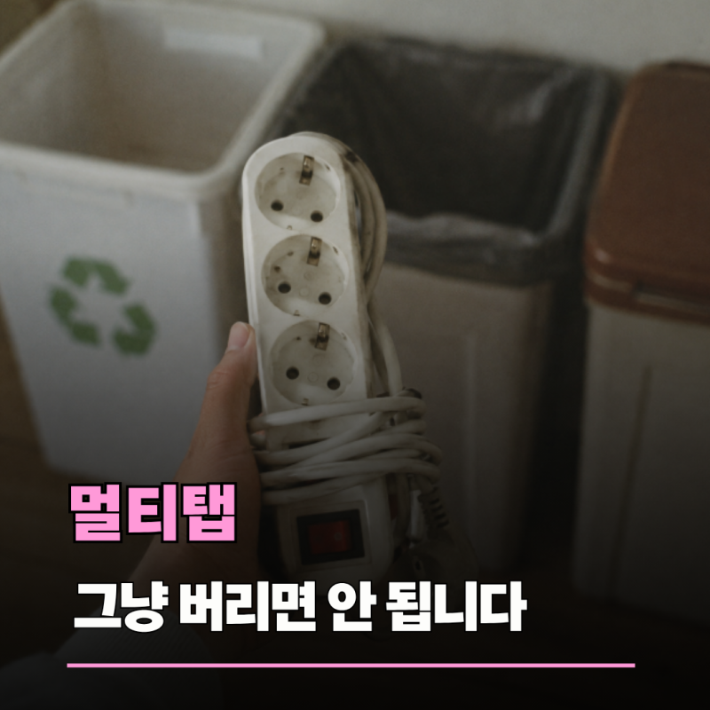 멀티탭, 그냥 버리시려고요? 버리는 법 확인하세요