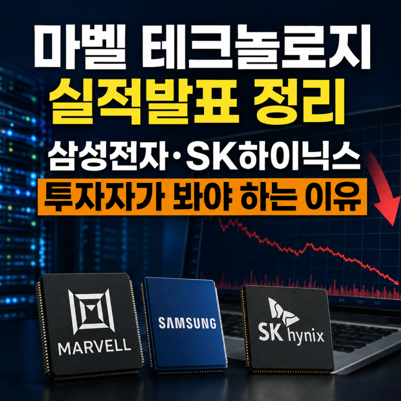 마벨 테크놀로지 실적발표 정리, 삼성전자·SK하이닉스 투자자가 봐야 하는 이유