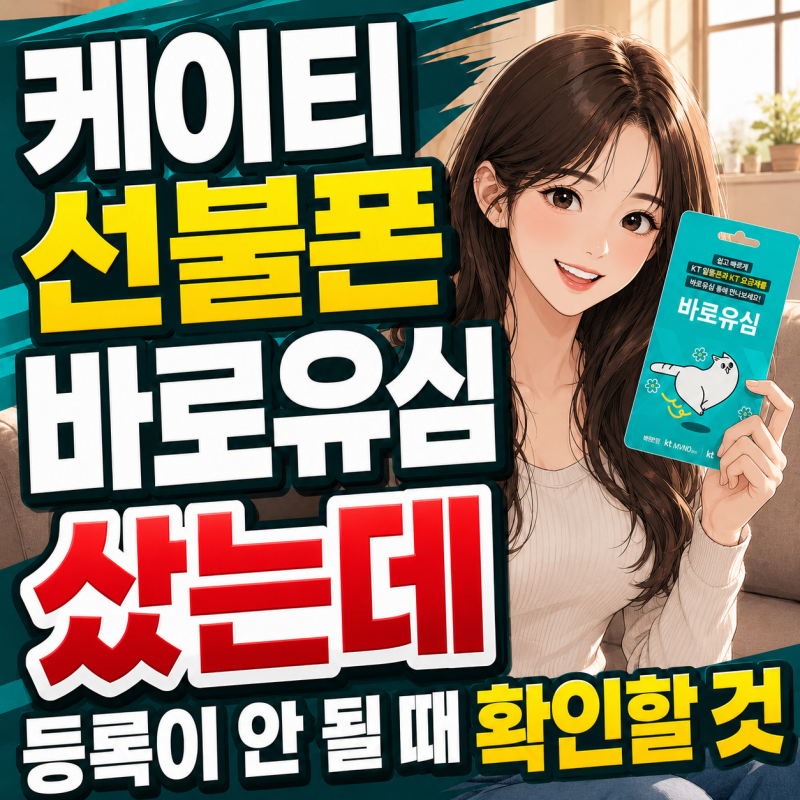 케이티 선불폰 바로유심 샀는데 등록이 안 될 때 확인할 것