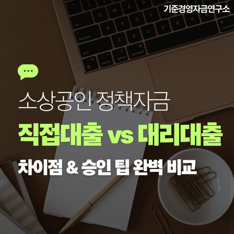 [소상공인 정책자금] 직접대출 vs 대리대출 차이 완벽 정리