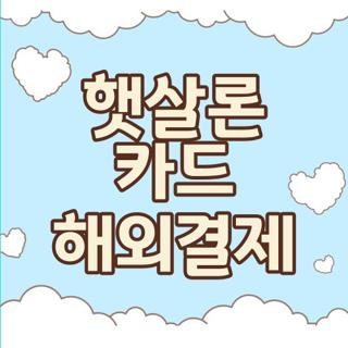 햇살론 카드 해외결제 직구 거절 이유와 해결법 실제 후기