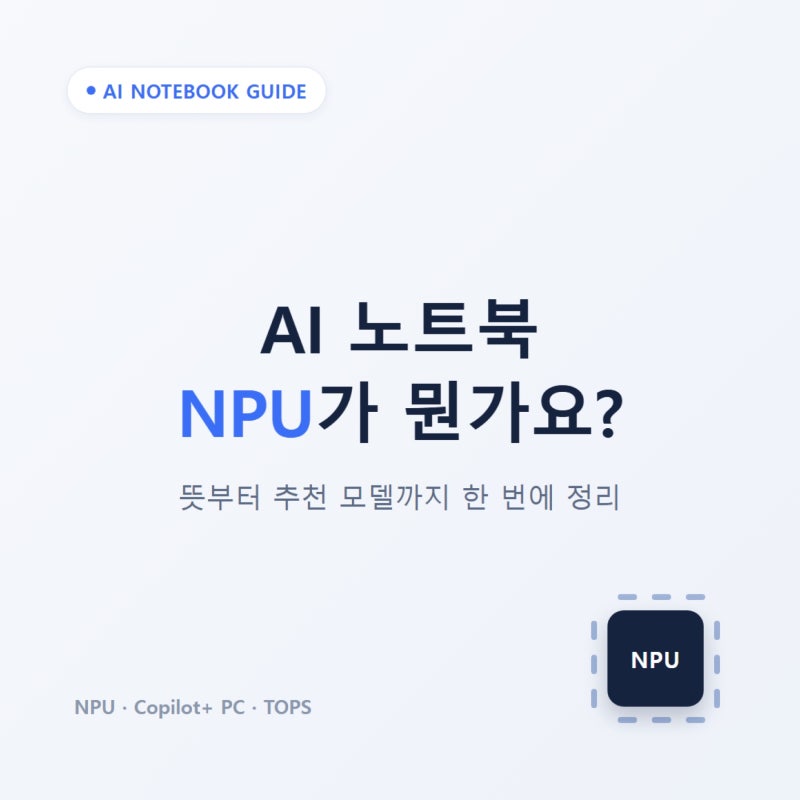 AI 노트북 NPU란? 뜻부터 TOPS·Copilot+ PC·2026년 추천 모델까지