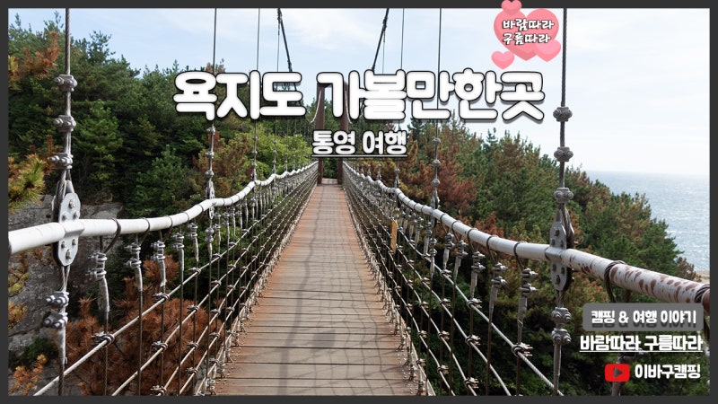 욕지도 여행 코스 추천 가볼만한곳 정리 3개의 출렁다리