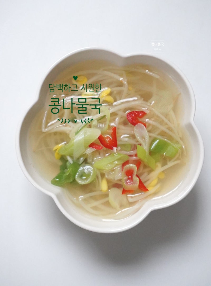 맑은 콩나물국 레시피 끓이는법