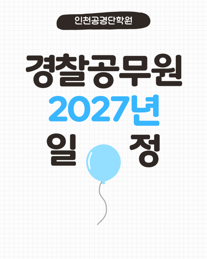 2027년 경찰공무원 시험일정, 역대 일정을 추산함