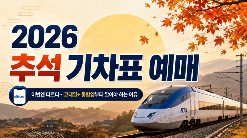 2026 추석 기차표 예매, 이번엔 다르다…코레일+ 통합앱부터 깔아야 하는 이유