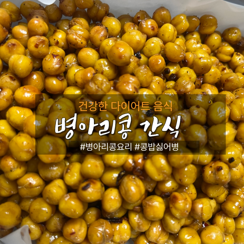 [에어프라이어 병아리콩 과자] 콩 싫어하는 사람도 순삭! 바삭·짭짤·고소 다이어트 건강 간....