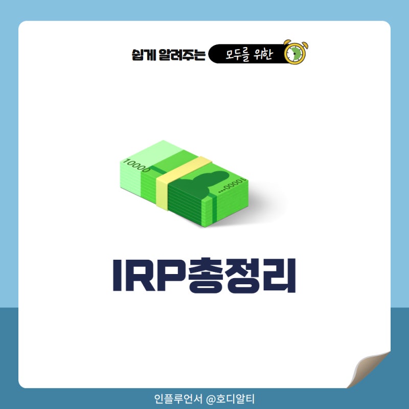 개인형퇴직연금 IRP계좌개설 방법과 세액공제혜택 정확히 확인