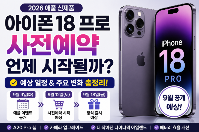 아이폰18 프로 사전예약｜출시일·가격·예상 일정 총정리