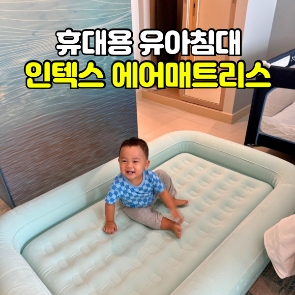인텍스 에어매트 키즈, 휴대용 유아침대 호캉스 필수품 8살 4살 후기