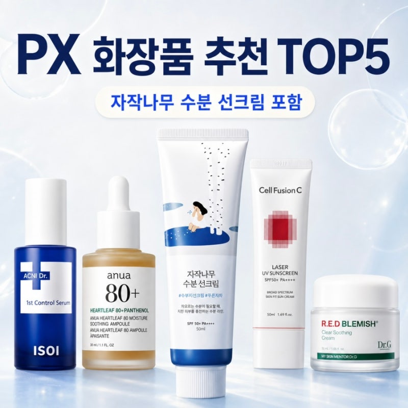 2026 PX화장품 추천 TOP5ㅣ자작나무수분선크림 포함 군대PX화장품추천 리스트
