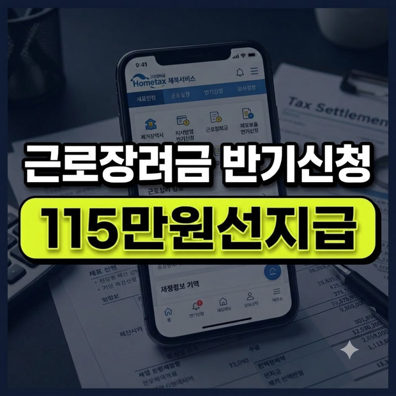 놓치면 6개월 기다립니다! 근로장려금 반기신청 자격조건과 가구별 소득·재산 기준표 총정....