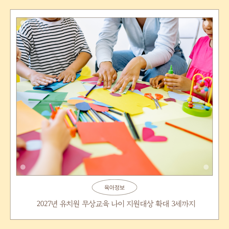 2027년 유치원 무상교육 나이 지원대상 확대 3세까지