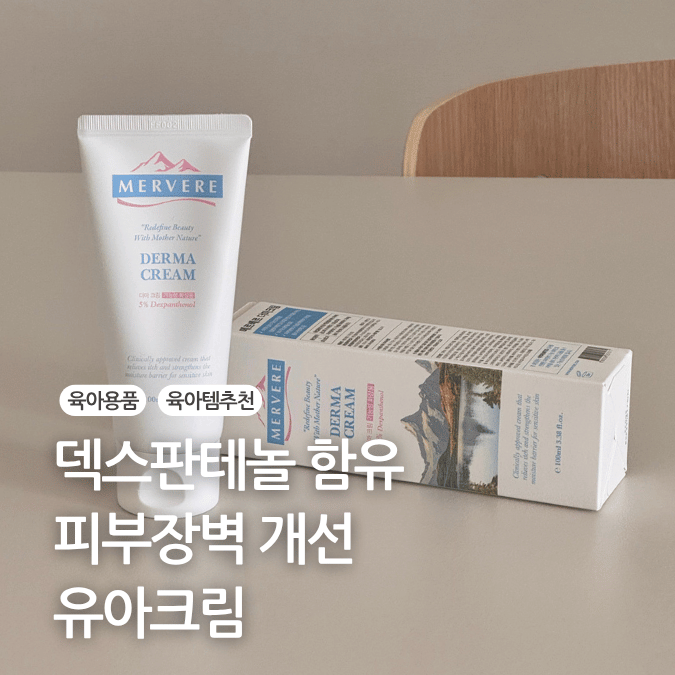 유아 크림 아기 침독 크림 메르베르 더마 크림 추천