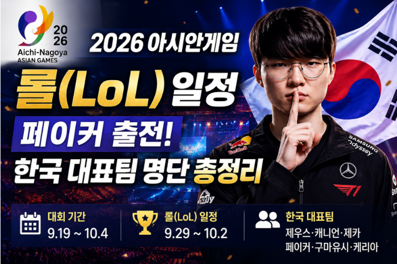 페이커 출전! 아시안게임 e스포츠 일정과 한국 대표팀