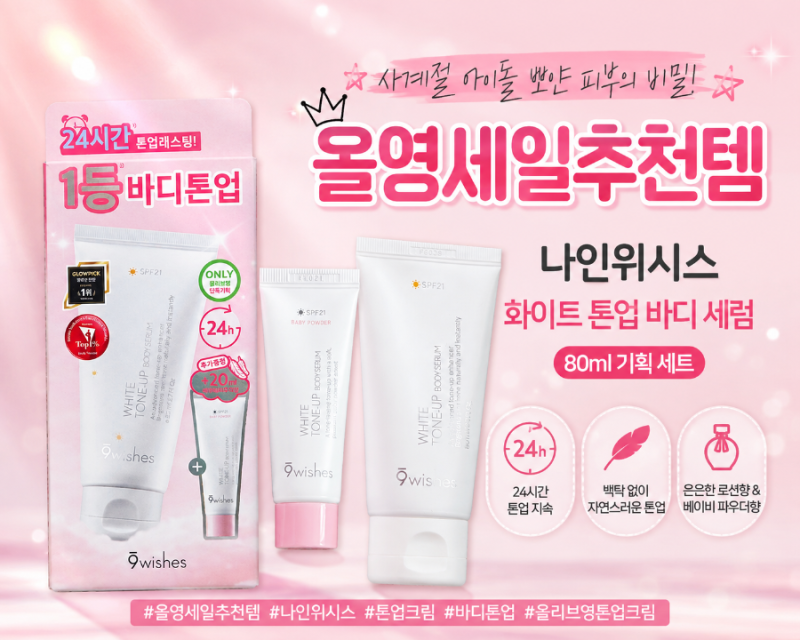 올영세일추천템/ 나인위시스 화이트 톤업 바디 세럼으로 사계절 뽀얀 바디톤 완성!