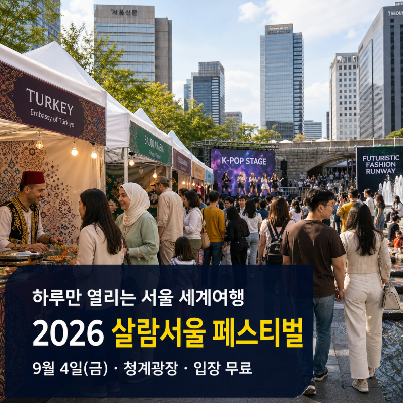 하루만 열린다! 청계광장 ‘2026 살람서울 페스티벌’…중동 음식·K팝·AI 패션쇼까지 모두 무....