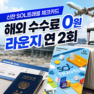 신한 SOL트래블 체크카드 혜택 총정리｜해외 수수료 공항 라운지 전월실적